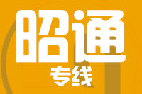 泉州到昭通物流专线