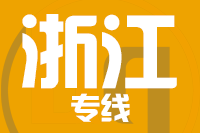 泉州到浙江物流专线