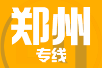 泉州到新郑物流专线