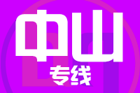 泉州到中山物流专线