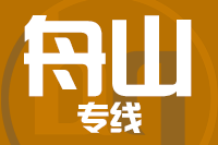 泉州到舟山物流专线