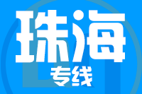 泉州到珠海物流专线