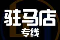 泉州到驻马店物流专线