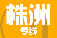泉州到醴陵物流专线