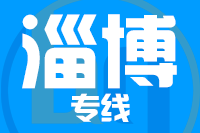 泉州到淄博物流专线